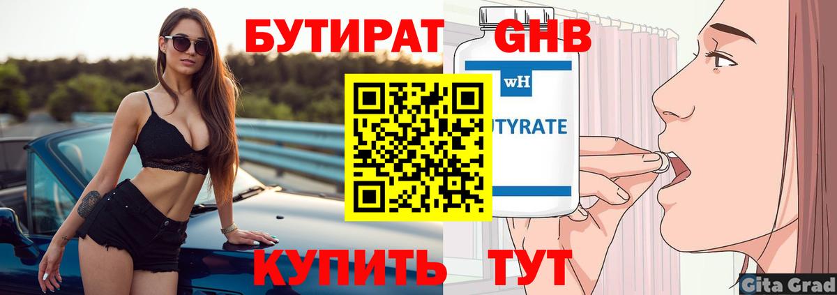 БУТИРАТ бутик Еманжелинск